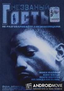 Незваный гость / An Invited Guest