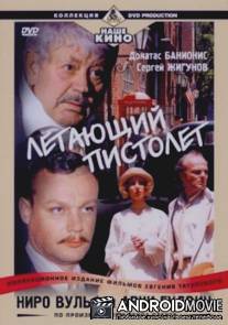 Ниро Вульф и Арчи Гудвин. Летающий Пистолет