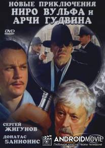 Ниро Вульф и Арчи Гудвин: Пока я не умер