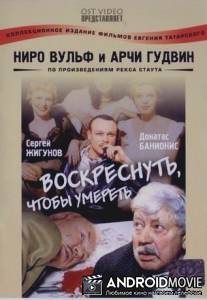 Ниро Вульф и Арчи Гудвин. Воскреснуть, чтобы умереть