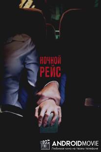 Ночной рейс / Red Eye