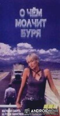 О чем молчит буря / Revenge on the Highway