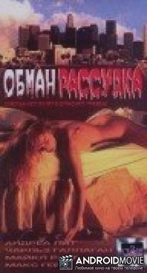 Обман рассудка / Mind Rage