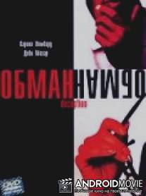 Обман / Deception