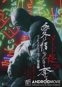Обнаженная ночь: Спасение / Nudo no yoru: Ai wa oshiminaku ubau