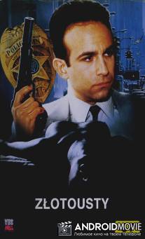 Обольститель / Smoothtalker