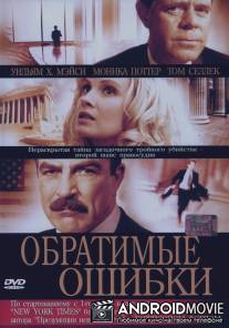 Обратимые ошибки / Reversible Errors