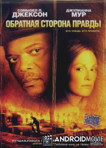 Обратная сторона правды / Freedomland