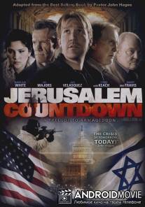 Обратный отсчёт: Иерусалим / Jerusalem Countdown