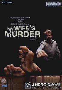 Обвинение / My Wife's Murder