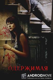 Одержимая / Crush