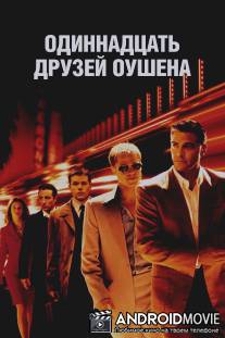 Одиннадцать друзей Оушена / Ocean's Eleven