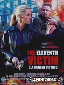 Одиннадцатая жертва / Eleventh Victim, The