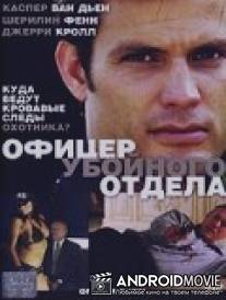 Офицер убойного отдела / Officer Down