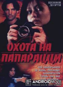 Охота на папарацци / Striking Poses