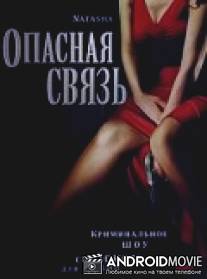 Опасная связь / Natasha