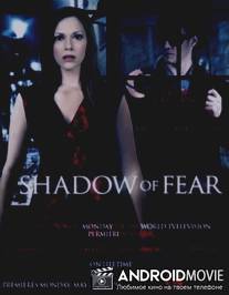 Опасные влечения / Shadow of Fear