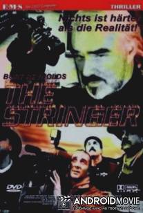 Оператор смерти / Stringer