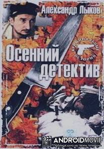 Осенний детектив / Osenniy detektiv