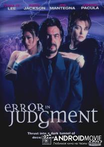 Ошибочное мнение / Error in Judgment