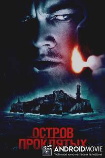 Остров проклятых / Shutter Island