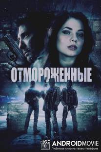 Отмороженные / Freezer