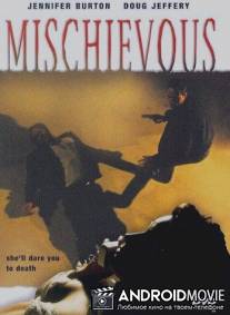 Озорная / Mischievous