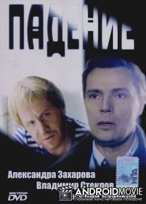 Падение / Padenie