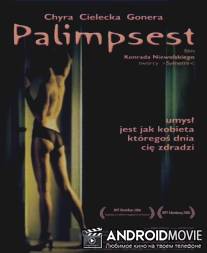 Палимпсест / Palimpsest