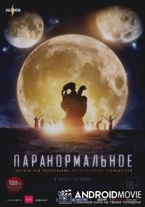 Паранормальное / The Endless