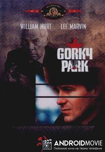 Парк Горького / Gorky Park