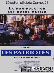 Патриоты / Les patriotes