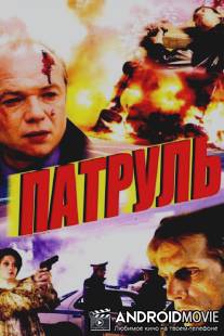 Патруль / Patrul