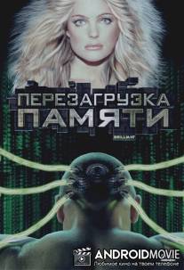 Перезагрузка памяти / Brilliant