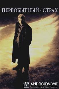 Первобытный страх / Primal Fear
