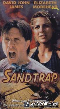 Песчаная ловушка / Sand Trap