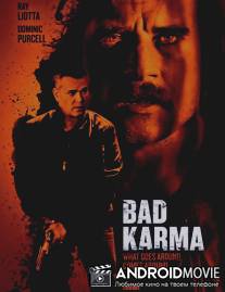 Плохая карма / Bad Karma