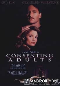 По взаимному согласию / Consenting Adults
