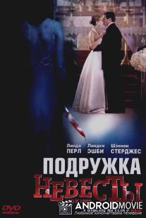 Подружка невесты / Maid of Honor