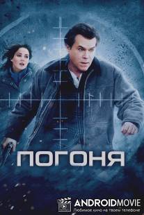 Погоня / Ticket Out