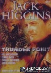 Пока не грянул гром / Thunder Point