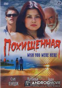 Похищенная / Wish You Were Here