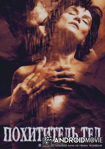 Похититель тел / Corps a corps