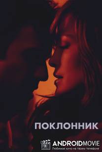 Поклонник / Boy Next Door, The