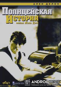 Полицейская история / Flic Story