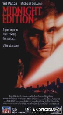 Полночный выпуск / Midnight Edition