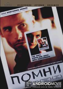 Помни / Memento
