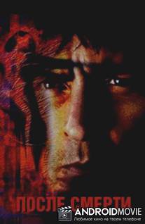 После смерти / Postmortem