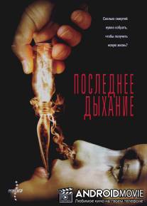 Последнее дыхание / Respire