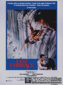 Последнее объятие / Last Embrace